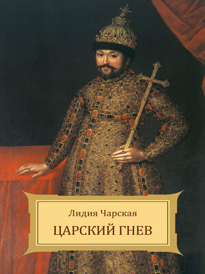 cover image of Carskij gnev